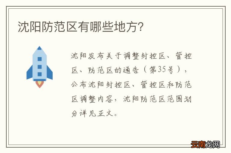 沈阳防范区有哪些地方？