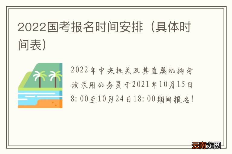具体时间表 2022国考报名时间安排