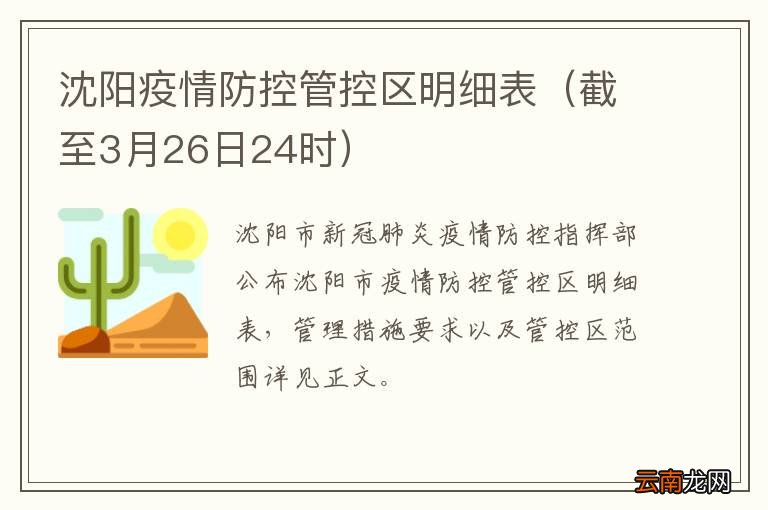 截至3月26日24时 沈阳疫情防控管控区明细表