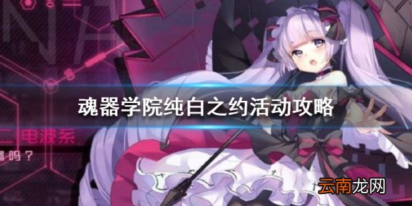 魂器学院纯白之约活动怎么玩 纯白之约活动攻略