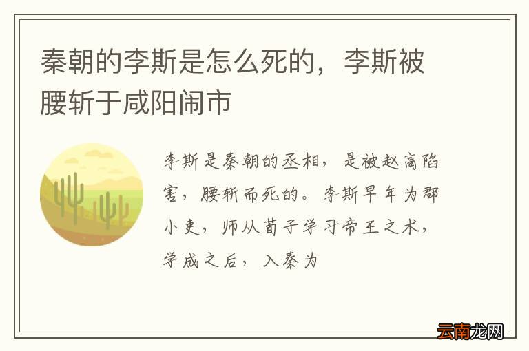 秦朝的李斯是怎么死的,李斯被腰斩于咸阳闹市