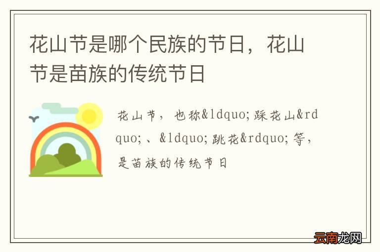 花山节是哪个民族的节日，花山节是苗族的传统节日