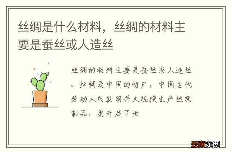 丝绸是什么材料，丝绸的材料主要是蚕丝或人造丝