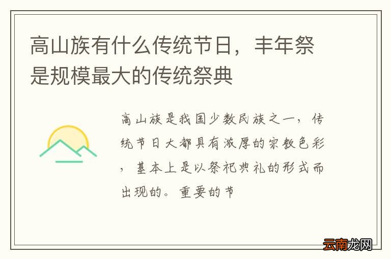 高山族有什么传统节日，丰年祭是规模最大的传统祭典