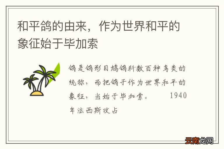 和平鸽的由来，作为世界和平的象征始于毕加索