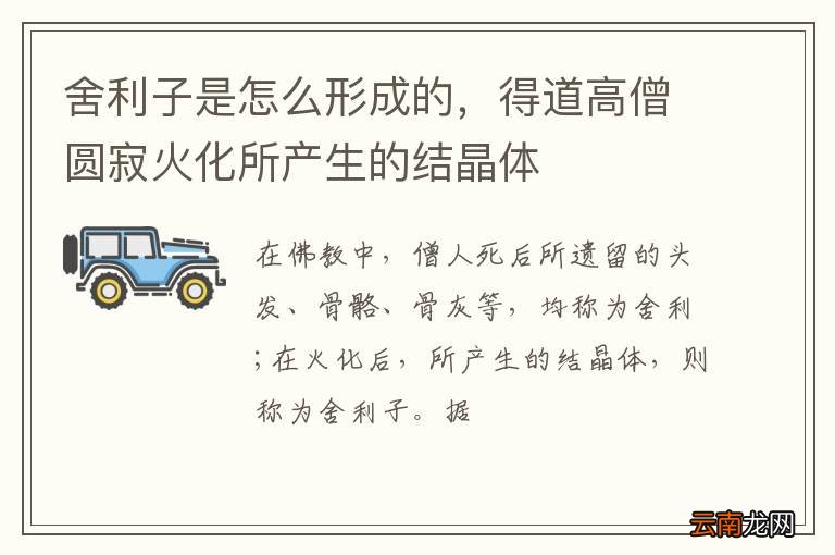 舍利子是怎么形成的，得道高僧圆寂火化所产生的结晶体