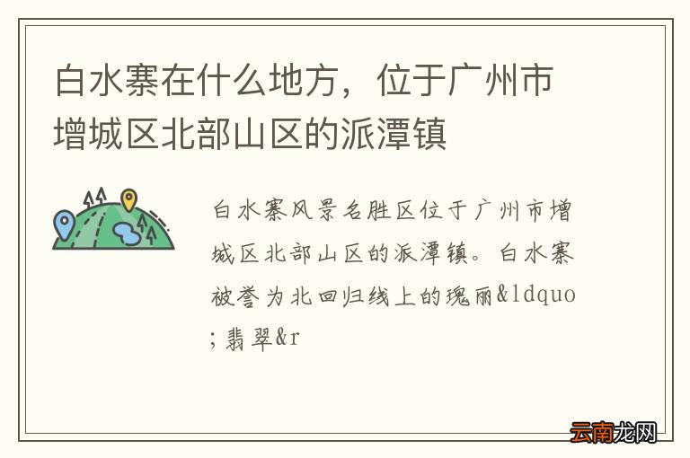 白水寨在什么地方,位于广州市增城区北部山区的派潭镇