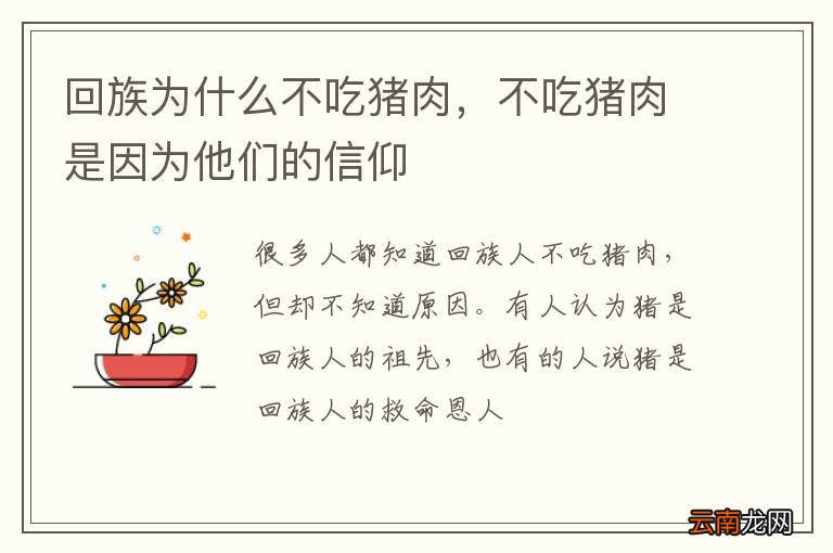 回族为什么不吃猪肉，不吃猪肉是因为他们的信仰