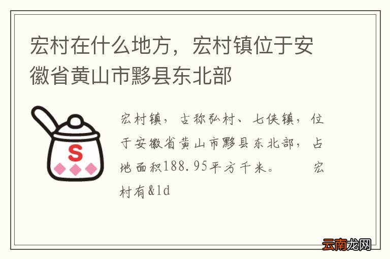 宏村在什么地方，宏村镇位于安徽省黄山市黟县东北部