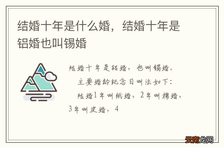 结婚十年是什么婚，结婚十年是铝婚也叫锡婚