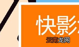 怎样去掉快影图标 6步就可轻松去除