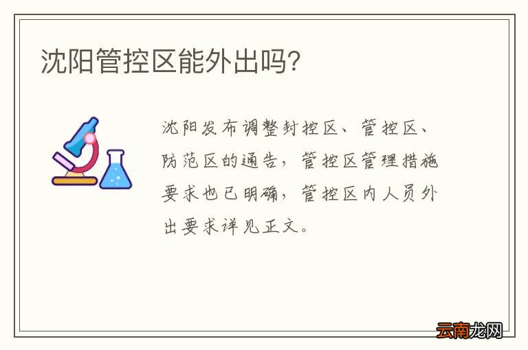 沈阳管控区能外出吗？