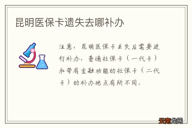 昆明医保卡遗失去哪补办
