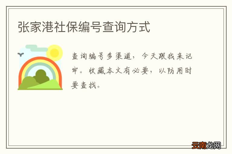 张家港社保编号查询方式