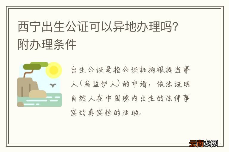 西宁出生公证可以异地办理吗?附办理条件