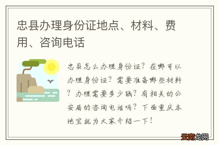 忠县办理身份证地点、材料、费用、咨询电话