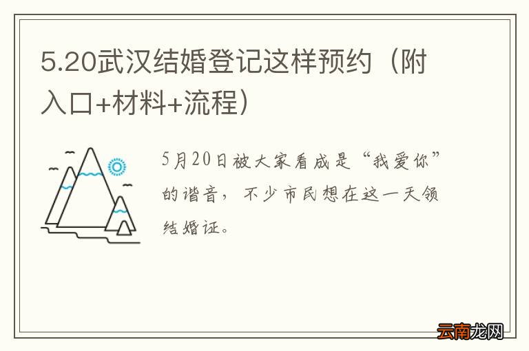 附入口+材料+流程 5.20武汉结婚登记这样预约