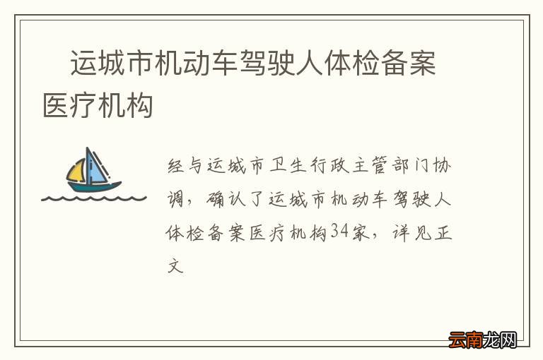 ?运城市机动车驾驶人体检备案医疗机构