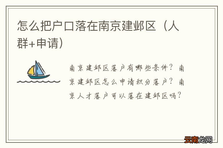 人群+申请 怎么把户口落在南京建邺区