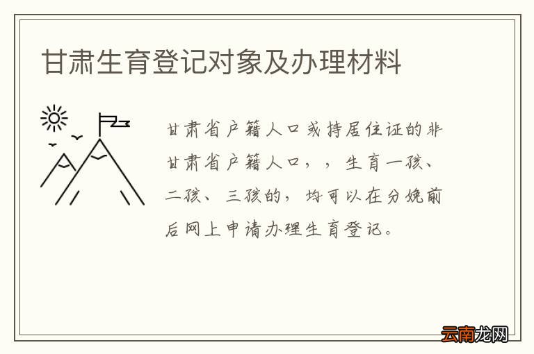 甘肃生育登记对象及办理材料