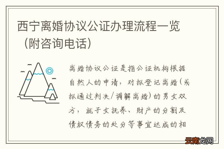 附咨询电话 西宁离婚协议公证办理流程一览