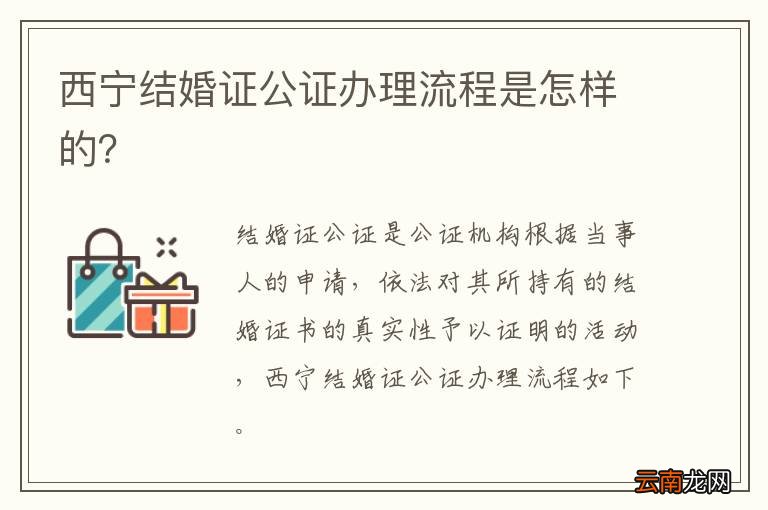 西宁结婚证公证办理流程是怎样的？