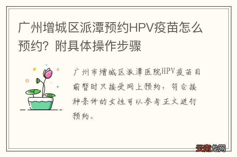广州增城区派潭预约HPV疫苗怎么预约？附具体操作步骤