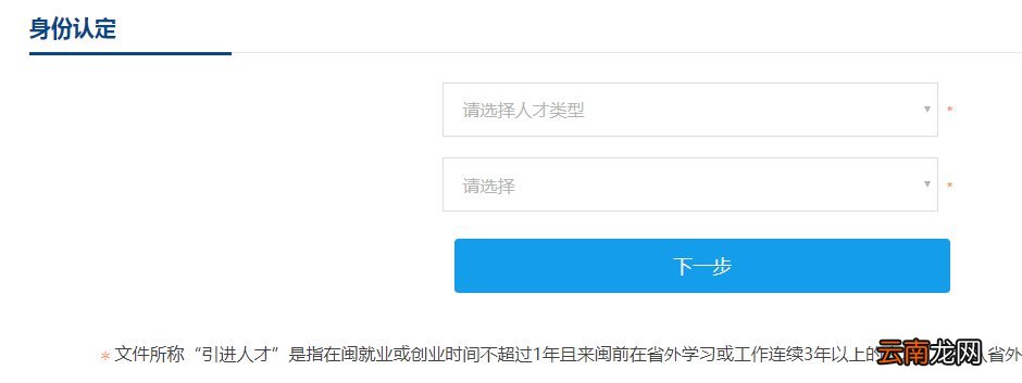 福建省高层次人才认定线上申报流程
