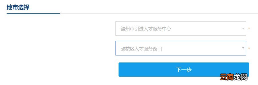 福建省高层次人才认定线上申报流程