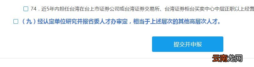 福建省高层次人才认定线上申报流程