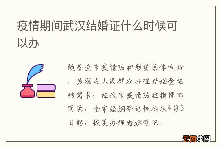 疫情期间武汉结婚证什么时候可以办