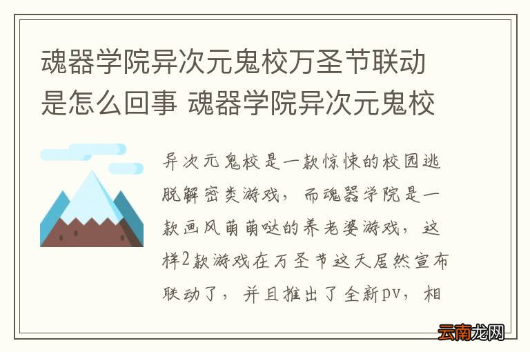 魂器学院异次元鬼校万圣节联动是怎么回事 魂器学院异次元鬼校万圣节联动pv