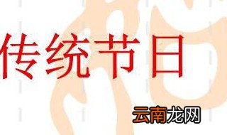 中国的传统节日有哪些是几月几日 这个介绍超全的