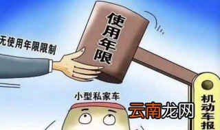 小车报废年限 是多长呢