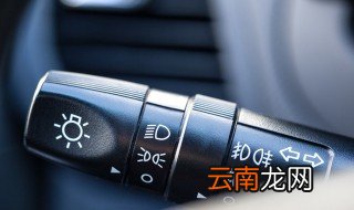 艾瑞泽5雾灯怎么开 开启雾灯有什么用
