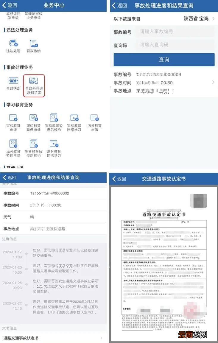 太原网上查询交通事故处理进度和结果