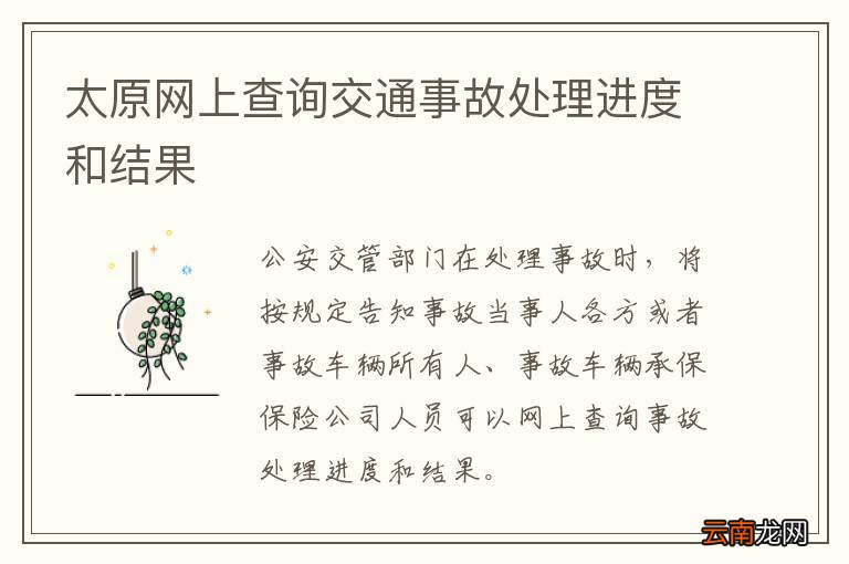 太原网上查询交通事故处理进度和结果