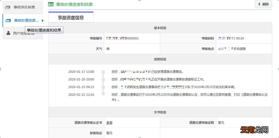 太原网上查询交通事故处理进度和结果