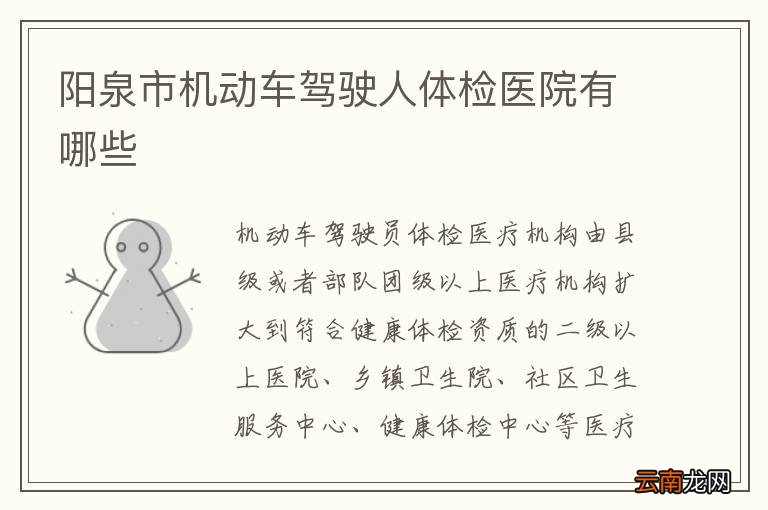 阳泉市机动车驾驶人体检医院有哪些