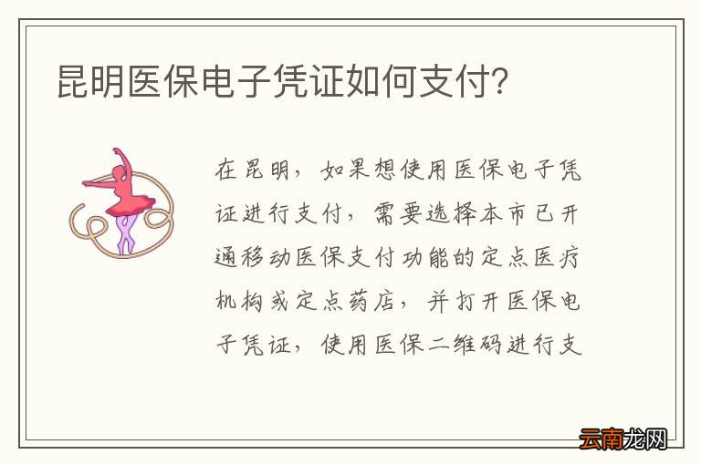 昆明医保电子凭证如何支付？