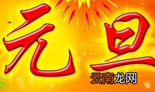 元旦是中国节日还是外国节日 有哪方面的依据呢