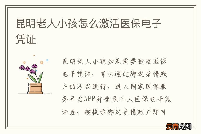 昆明老人小孩怎么激活医保电子凭证