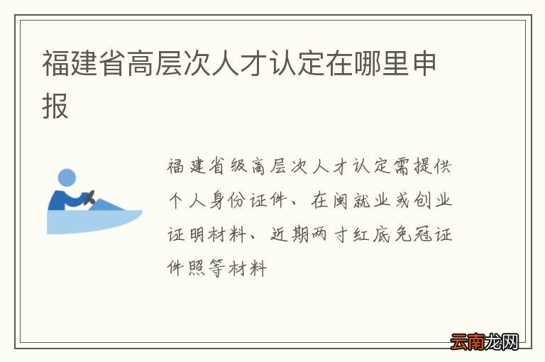 福建省高层次人才认定在哪里申报