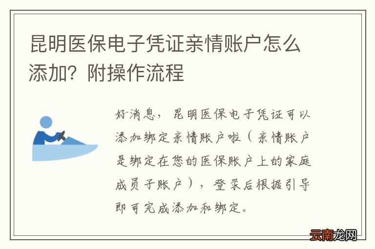 昆明医保电子凭证亲情账户怎么添加？附操作流程