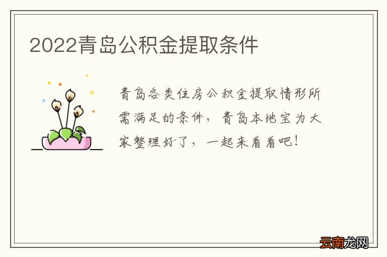 2022青岛公积金提取条件