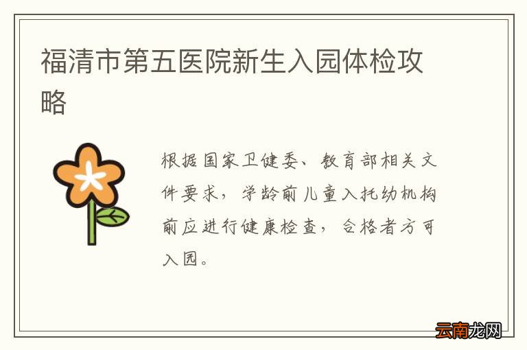 福清市第五医院新生入园体检攻略