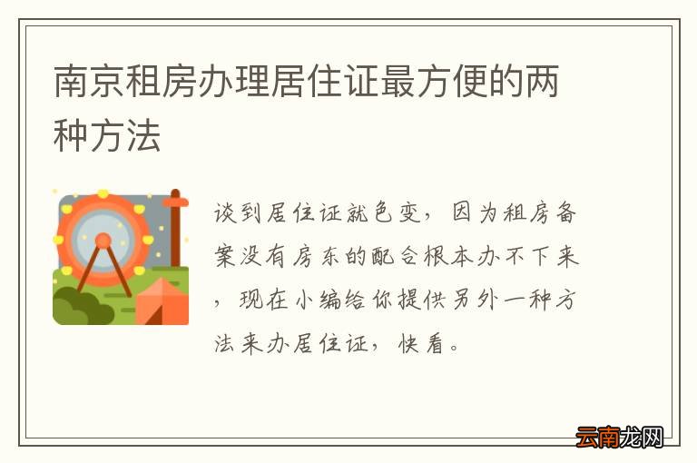南京租房办理居住证最方便的两种方法