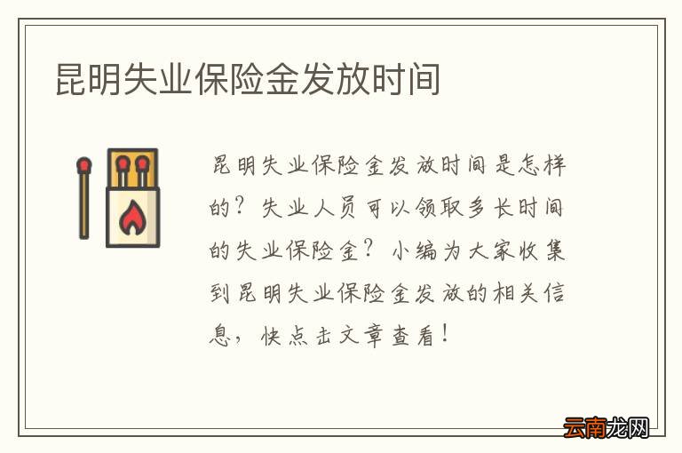 昆明失业保险金发放时间