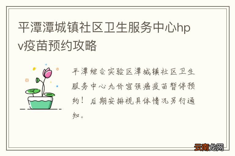平潭潭城镇社区卫生服务中心hpv疫苗预约攻略