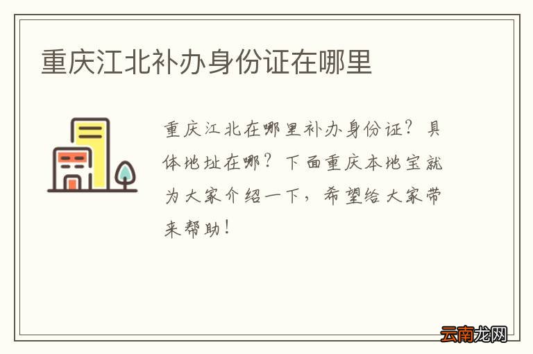 重庆江北补办身份证在哪里